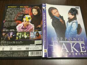 ◆動作OK セル版◆六本木フェイク 傷だらけの天使たち DVD 国内正規品 セル版 長田江身子 矢部美穂 ROPPONGI FAKE 即決