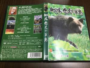 ◆キズ汚れ有 動作OK◆知床悠久の半島 ヒグマとともに生きること DVD 国内正規品 セル版 語り 森繁久彌 北海道テレビ 即決