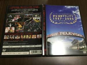 ◆キズ汚れ 動作OK セル版◆F1日本グランプリ 1987-2005 思い出は鈴鹿とともに DVD 国内正規品 セル版 鈴木亜久里 土屋圭市 即決