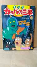 2203-26水木しげる/カッパの三平「えいがカッパの三平②」小学館のテレビ絵本、1993年発行。年数劣化若干有り_画像1