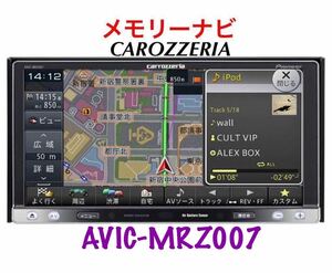 即決★カロッツェリア メモリーナビ フルセグiPod AVIC-MRZ007 ★ 地図データ2012年 DVD/SD/ USB、AUX ケーブル付き　格安