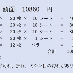 切手 額面10860円 s