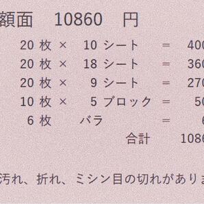 切手 額面10860円