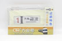 近畿日本鉄道 近鉄 特急 21000系 アーバンライナー 号車幕 側面幕 ミニミニ方向幕 数量2_画像1