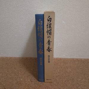 参|国書刊行会 白線帽の青春 写真図説 旧制高等学校　西日本編