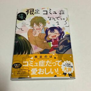 直筆イラスト入れサイン本 俺、限定コミュ症なんでっ。 (1) /桐谷のば (書籍) [日販アイピーエス] 