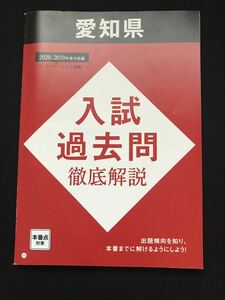 愛知県公立高校入試過去問　2020.2019年度分徹底解説進研ゼミ中学講座