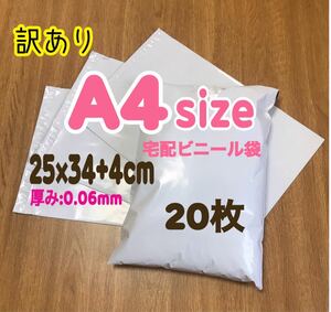 【訳あり】A4サイズ宅配ビニール袋 20枚