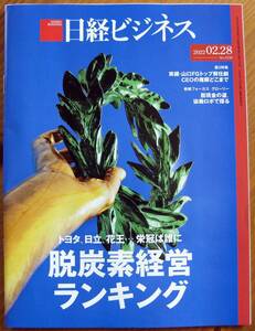 【日経ビジネス】2022.02.28号◆トヨタ、日立、花王・・・栄冠は誰に　脱炭素経営ランキング