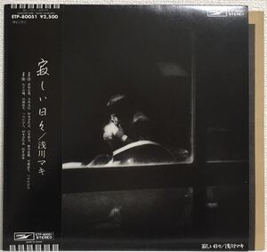 ヤフオク 浅川マキ 寂しい日々の中古品 新品 未使用品一覧 ヤフオク 浅川マキ 寂しい日々の中古品 新品 未使用品一覧