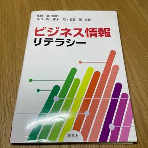 創成社 ビジネス情報リテラシー 尾碕眞 吉田聡 青木均