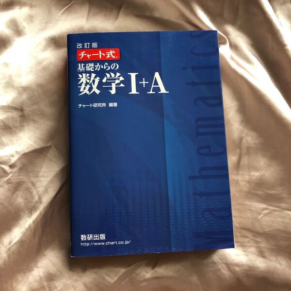 「チャート式基礎からの数学1+A 改訂版」
