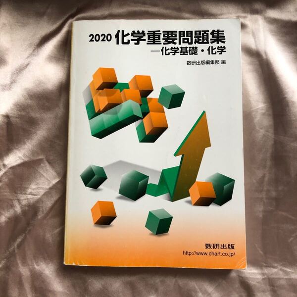 「化学重要問題集化学基礎・化学 2020」