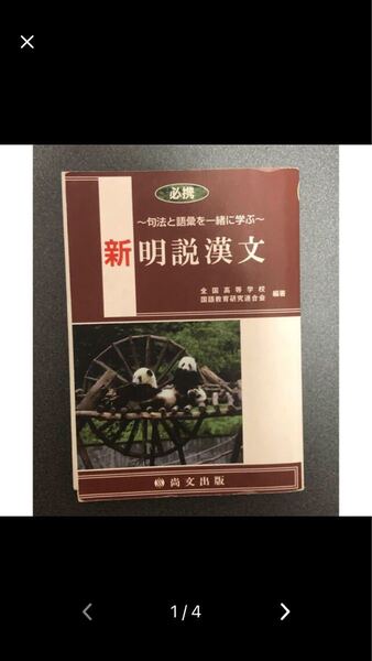 必携 新明説漢文~句法と語彙を一緒に学ぶ