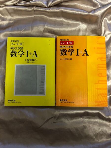 チャート式解法と演習数学1+A 増補改訂版