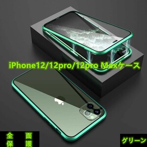 高級感iPhone12/12pro/12proMaxケース　ワイヤレス充電対応　両面ガラス360°全面保護　カラー:グリーン