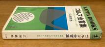 【即決】ゴルフ 金言集―世界の名手たちが発見した定石 (カッパ・ブックス) /心理/エチケット/練習/作戦/技法/テクニック/天候_画像2