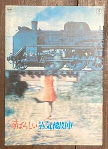 [ prompt decision ] movie pamphlet [ great steam locomotiv ]/ documentary / railroad / locomotive / Showa era 45 year / height .. one /..... for .. production 