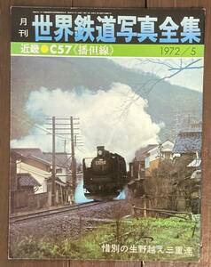 【即決】月刊 世界鉄道全集/1972年5月号/近畿・Ｃ57〈播但線〉/惜別の生野越え三重連/撮影データつき/彰文社/鉄道・雑誌・本