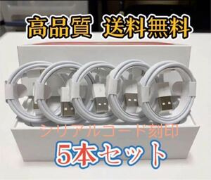 iPhone充電器ライトニングケーブル純正品質お得1Mx5本セット