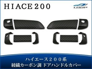 ハイエース レジアスエース 200系 ドアハンドルカバー 綾織カーボン調 H16～
