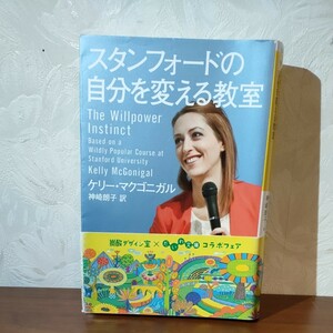 スタンフォードの自分を変える教室　ケリー・マクゴニガル著 神崎朗子訳 だいわ文庫