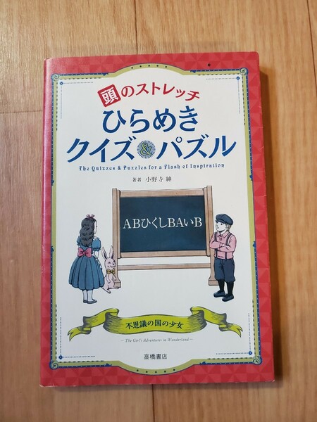 頭のストレッチひらめきクイズ&パズル不思議の国の少女★小野寺紳★高橋書店★認知症ボケ防止知育絵本お受験対策公務員試験幼児教材