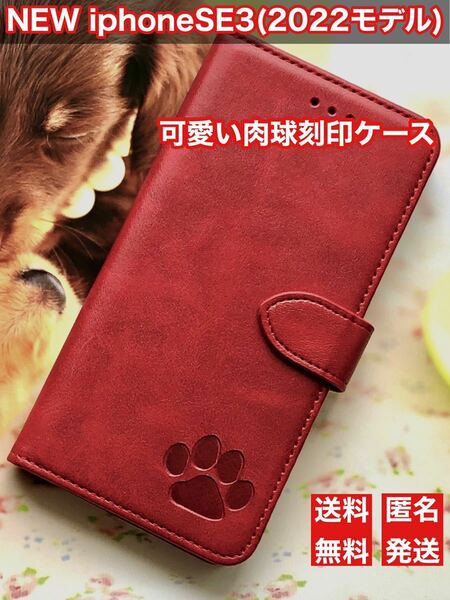 新発売【iphoneSE3】肉球刻印スムース加工レザー手帳型ケースレッド新品未使用