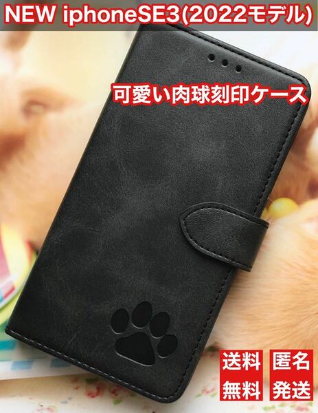 新発売【iphoneSE3】肉球刻印スムース加工レザー手帳型ケースブラック新品未使用