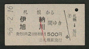 A型青地紋乗車券 札幌から伊納（廃止）/旭川 昭和50年代