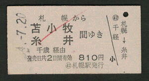 A型青地紋乗車券 札幌から苫小牧/糸井 昭和50年代（払戻券）