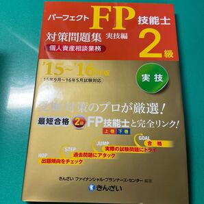 パーフェクトFP技能士2級対策問題集 実技編 (15〜16年版) 個人資産相談業務/きんざいファイナンシャルプランナーズセンター