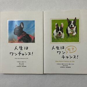 人生はワンチャンス! 人生はワンモアチャンス!