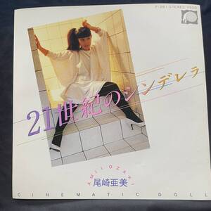 尾崎亜美　21世紀のシンデレラ　　ジャケットのみです　　レコード盤は付属しません　国内盤 EP盤 シングル盤　中古品です