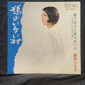 藤野ひろこ　鳩のいない村　ジャケットのみです　　レコード盤は付属しません　国内盤 EP盤 シングル盤　中古品です