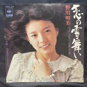 野川明美　恋の雪舞い　国内盤 EP盤 シングル盤　45’s中古品です