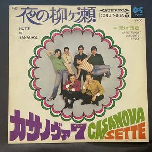 カサノヴァ7　夜の柳ヶ瀬　　国内盤 EP盤 シングル盤　45’s中古品です