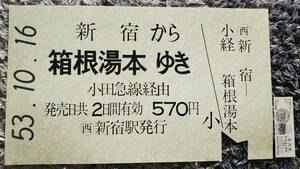 0309-17【小田急電鉄記念きっぷ】小田急ロマンスカー運転開始30周年記念乗車券 大判 封筒にヤケ・破れあり 昭和53年