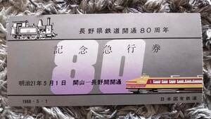 0310-45【国鉄記念きっぷ】長野県鉄道開通80周年記念急行券 半券のみ 昭和43年