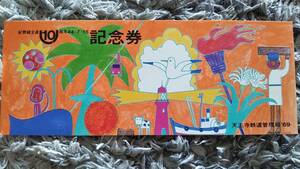 0310-75【国鉄記念きっぷ】紀勢線全通10周年記念券 昭和44年