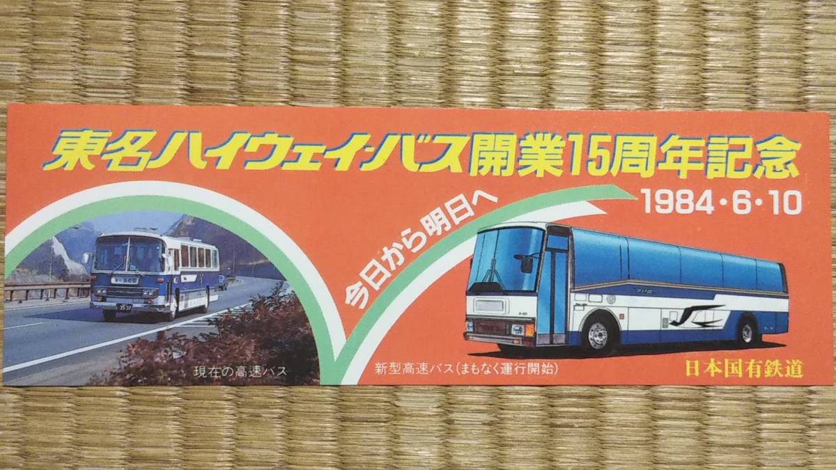 国鉄東名ハイウェイバス*東京→名古屋間50駅硬券切符完品 国鉄東名ハイウェイバス*東京→名古屋間50駅硬券切符完品