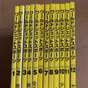 2016年 ワールドジェットスポーツマガジン 全12冊