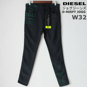 新品 DIESEL ジョグジーンズ スリム スキニー スウェットデニム ストレッチ ジーンズ 細身 黒 ブラック ディーゼル メンズ W32 Lサイズ