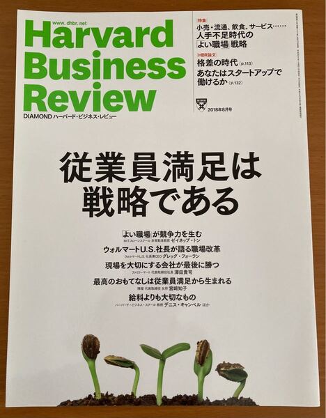 Harvard Business Review(ハーバード・ビジネス・レビュー)2018年08月号従業員満足は戦略である