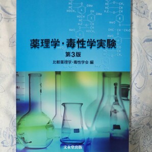 薬理学毒性学実験 第３版／比較薬理学毒性学会 (著者)