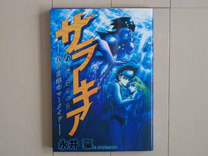 永井　豪 / サラーキア ―我が白銀のマーメイド―　全１巻初版完結　個人蔵書 