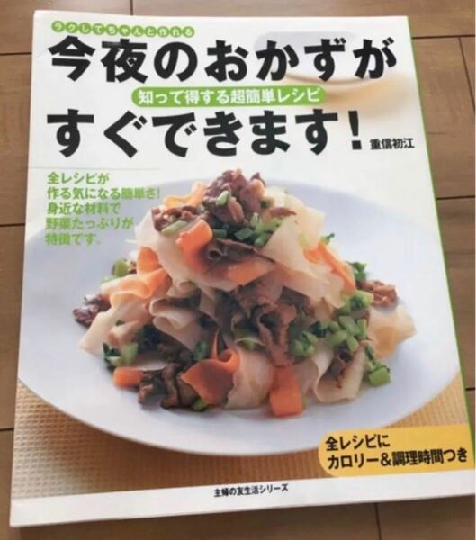 料理本「今夜のおかずがすぐできます!」