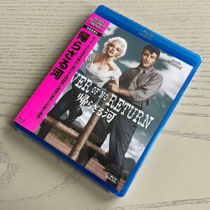 新品未開封　帰らざる河　 Blu-ray