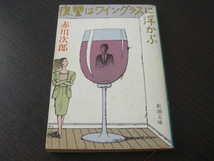「復讐はワイングラスに浮かぶ」赤川次郎_画像1