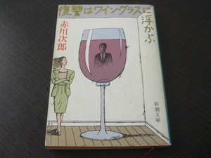「復讐はワイングラスに浮かぶ」赤川次郎